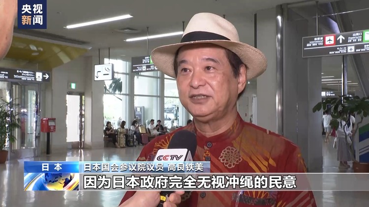 日本(Japan)冲绳县知事赴联合国人权理事会声讨驻日美军