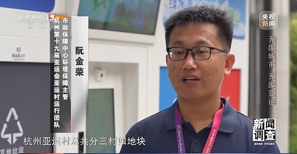 新闻(News)调查丨“无废城市”为“无废亚运”增强绿色底蕴