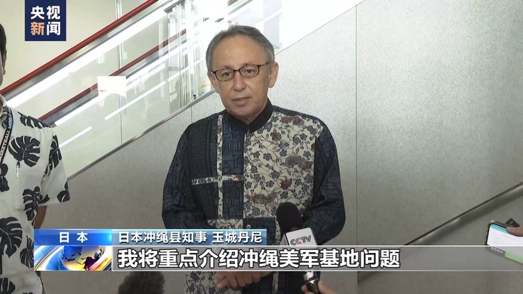 日本(Japan)冲绳县知事赴联合国人权理事会声讨驻日美军