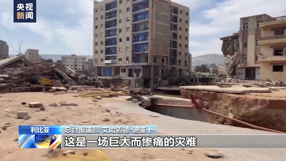 总台直击丨利比亚重灾区德尔纳遗体搜寻工作持续进行(Carry Out)