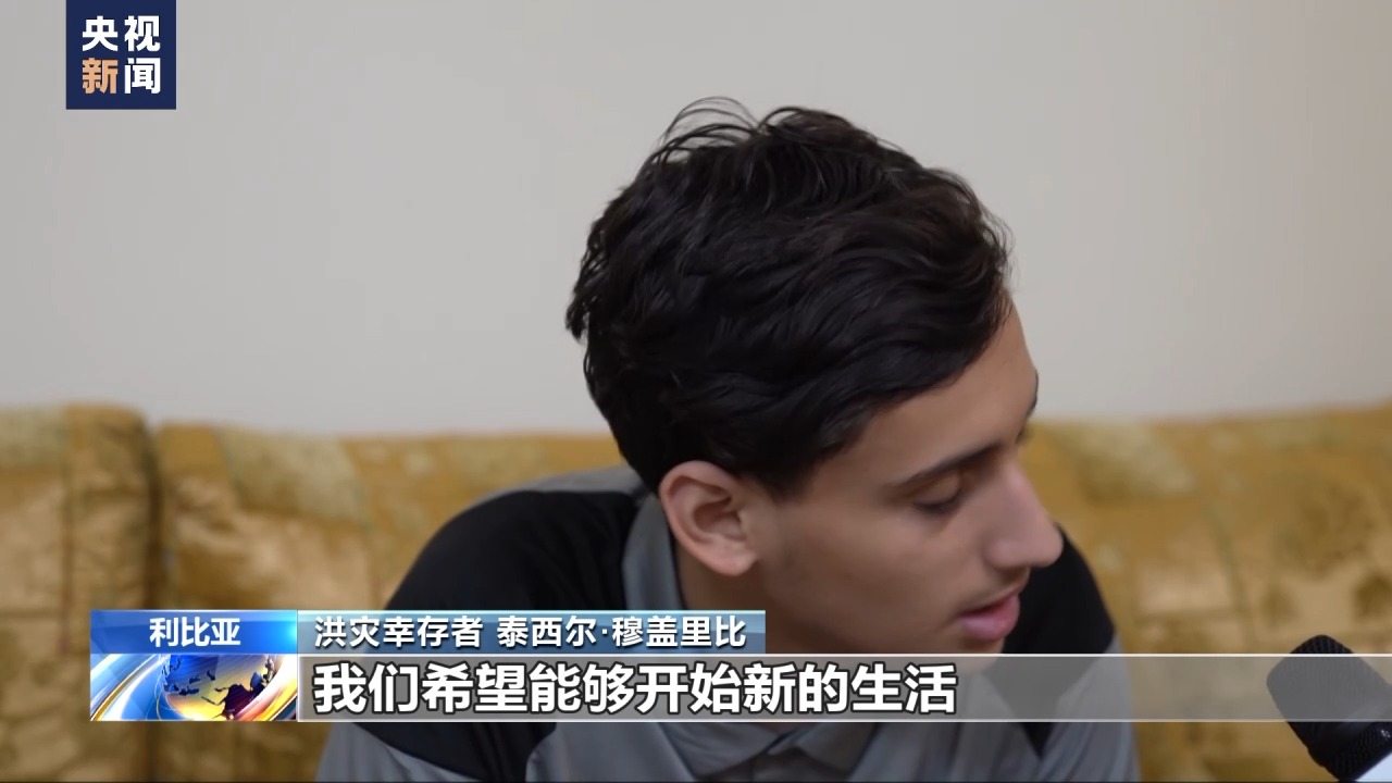 利比亚洪灾幸存者:洪灾是痛苦的记忆 盼望渡过难关