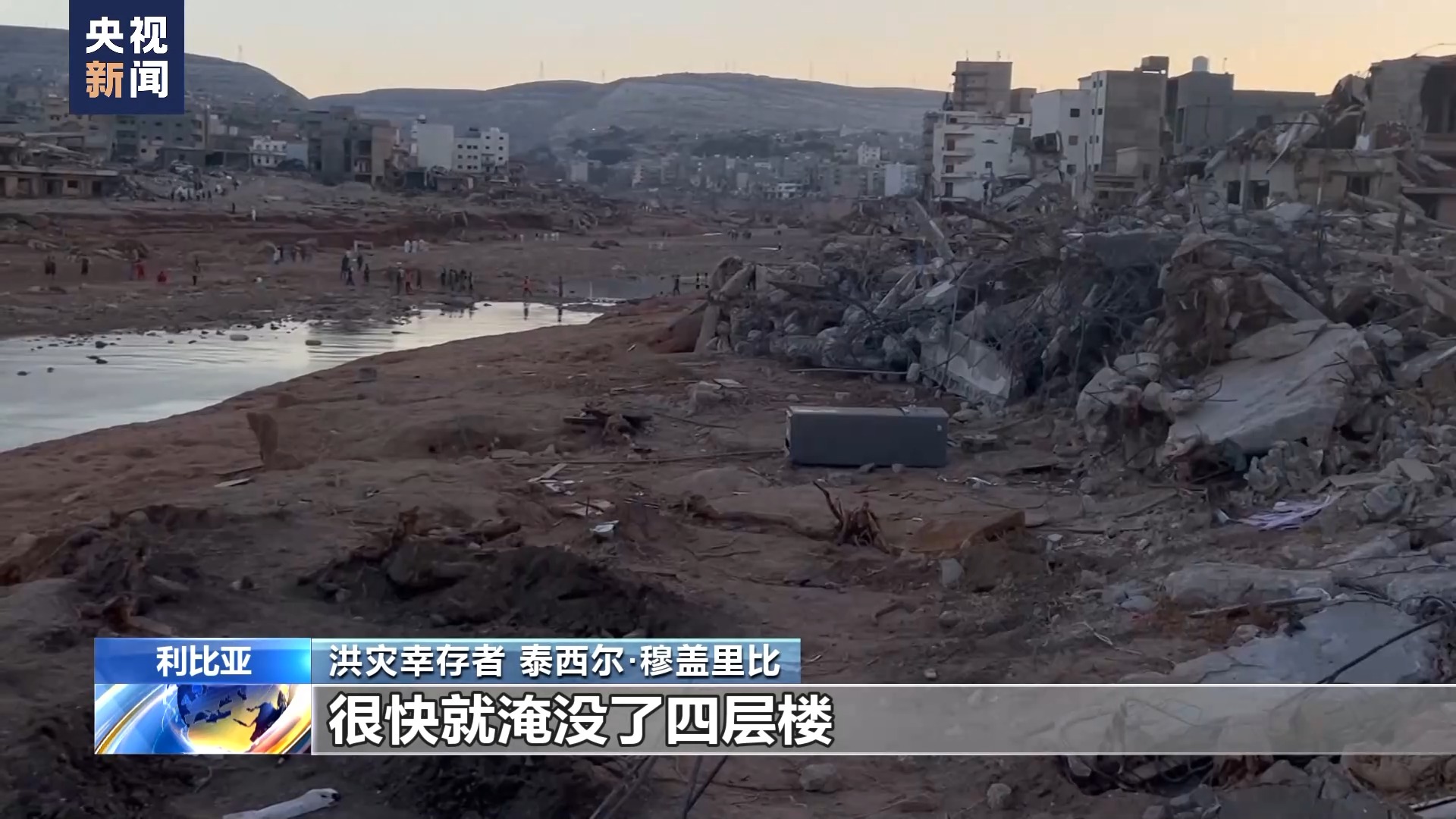 利比亚洪灾幸存者:洪灾是痛苦的记忆 盼望渡过难关