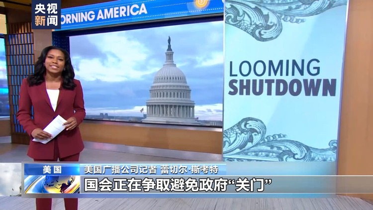 美国临时拨款协议前途未卜 政府“关门”危机凸显美式民主失灵