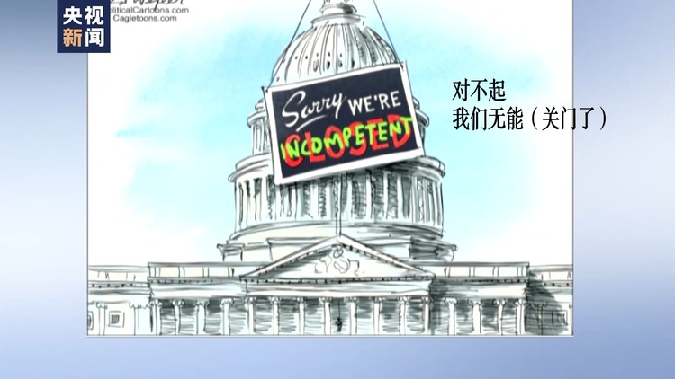 美国临时拨款协议前途未卜 政府“关门”危机凸显美式民主失灵
