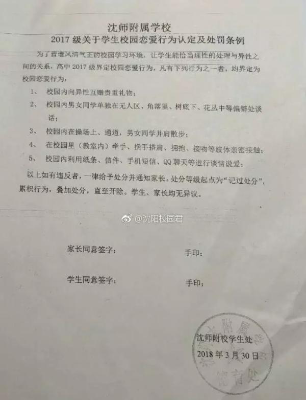 沈阳一学校颁禁爱令:并肩散步互赠礼物都算谈恋爱