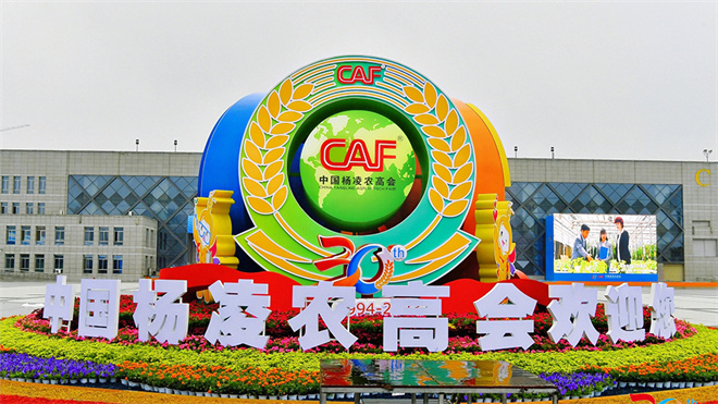 The 30th China Yangling Agricultural Hi-Tech Fair Kicks Off_fororder_图片1