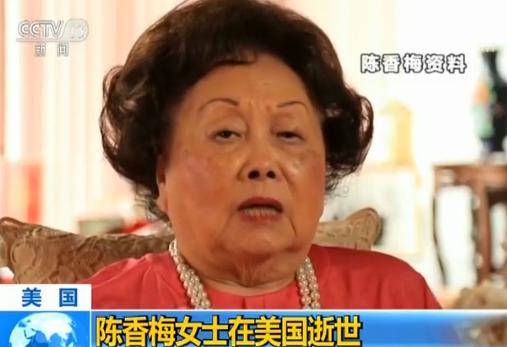 美国飞虎队将军陈纳德遗孀陈香梅逝世 享年93岁