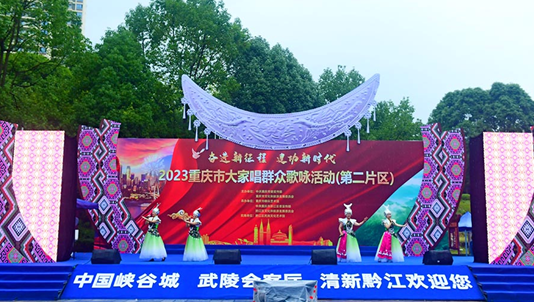 重庆市大家唱群众歌咏活动（第二片区）在黔江举行_fororder_微信图片_20230921142150
