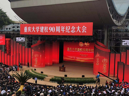 【科教 图文】重庆大学举行建校90周年纪念大会