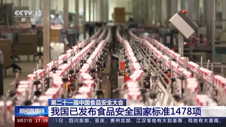涵盖340余种一概食物种别 我邦已发表食物安详邦家圭臬1478项