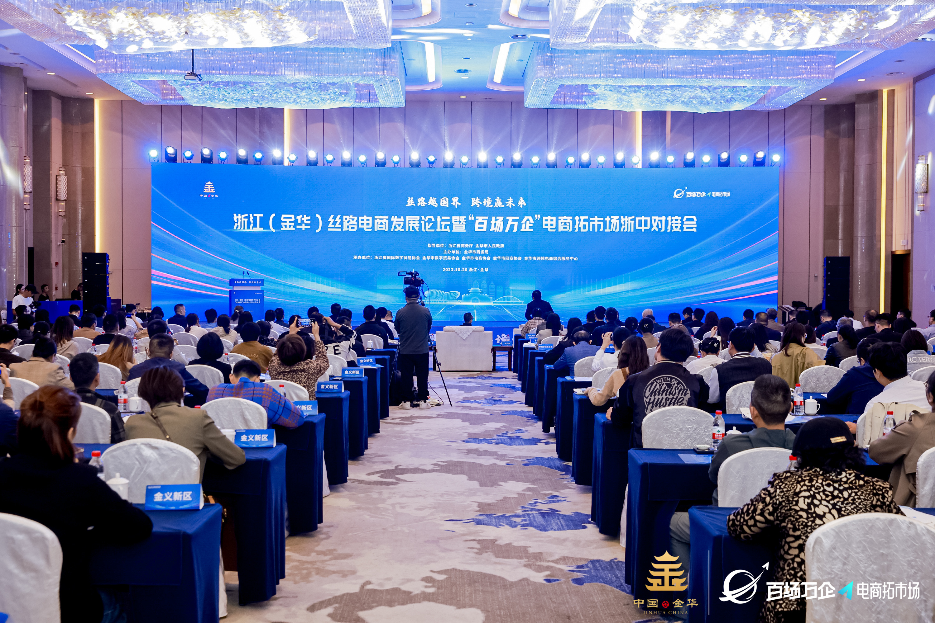 浙江(金华)丝路电商发展论坛暨“百场万企”电商拓市场浙中对接会举行_fororder_微信图片_20231020163251