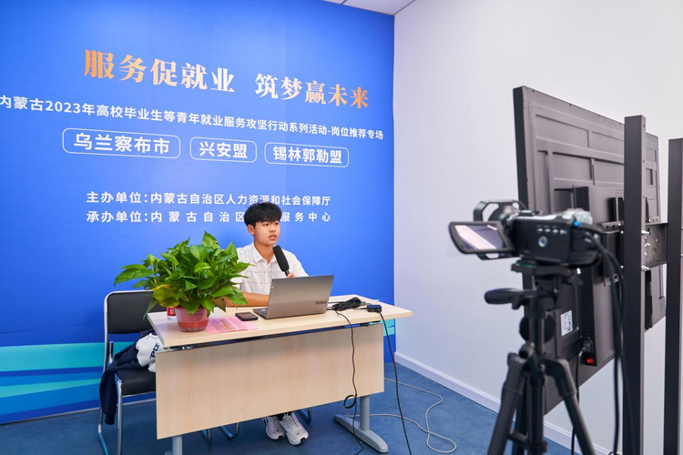 内蒙古2023年高校毕业生等青年就业服务攻坚行动——岗位推介攻坚月持续开展_fororder_图片1