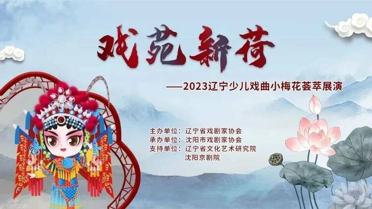 戏苑新荷 2023年度辽宁少儿戏曲小梅花荟萃展演精彩呈现