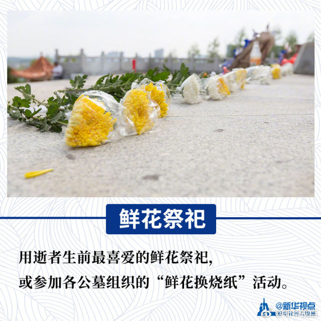 文明祭扫，从我做起