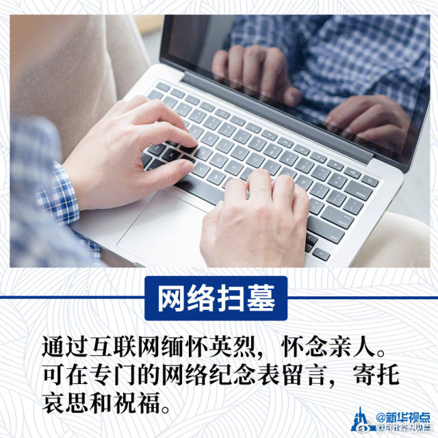 文明祭扫，从我做起