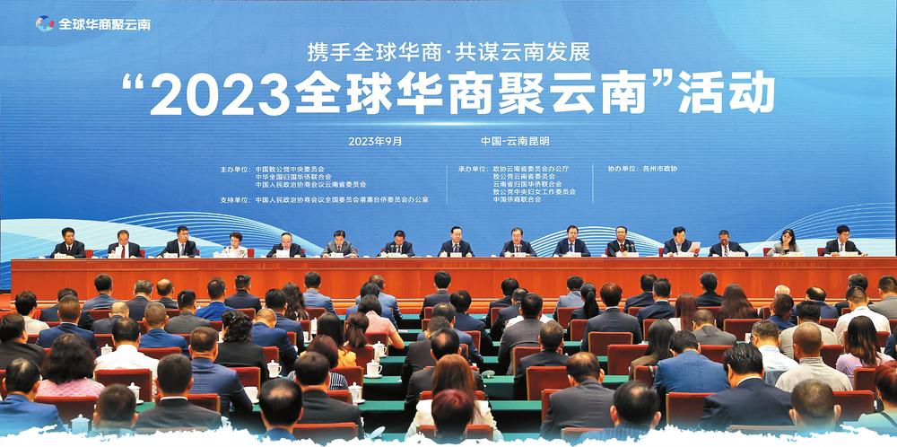 2023全球华商聚云南活动在昆开幕 2023全球华商聚云南活动在昆开幕_fororder_微信图片_20230925103053