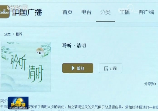 清明小长假广播电视节目主题鲜明 形式多样