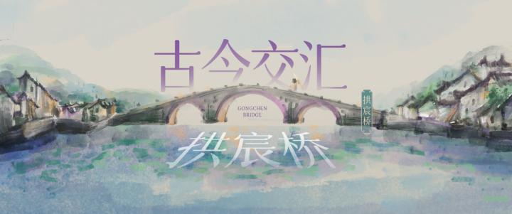 潮涌东方丨解锁揭幕式：古今交汇拱宸桥