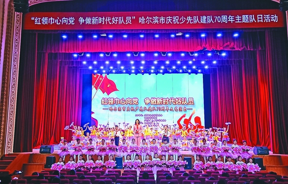 哈尔滨：庆祝少先队建队70周年主题队日活动举行