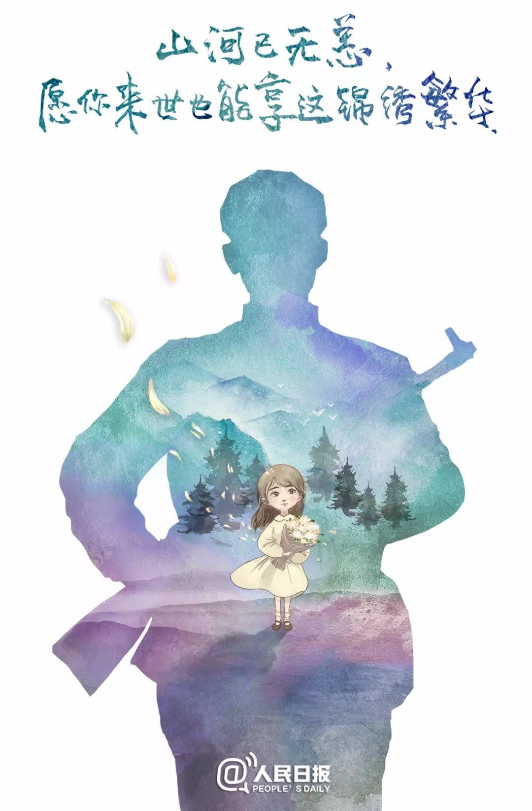 告慰英魂!山河已无恙，我们都很好