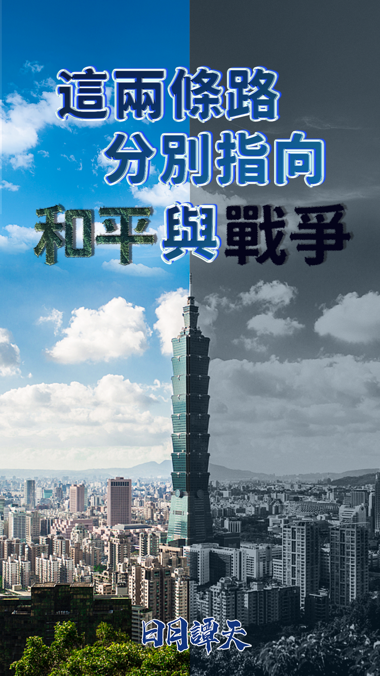 日月谭天 | 这两条路,分别指向和平与战争