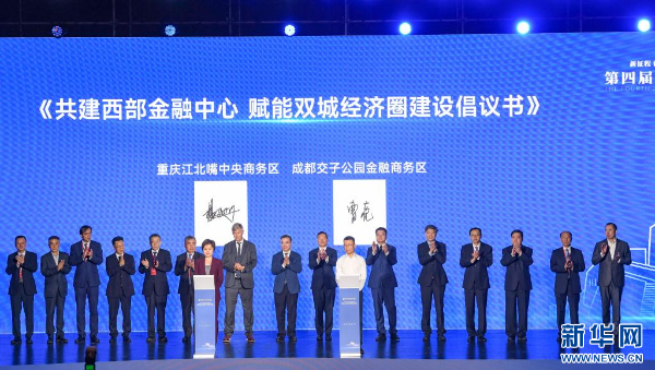 第四届江北嘴新金融峰会在重庆举行