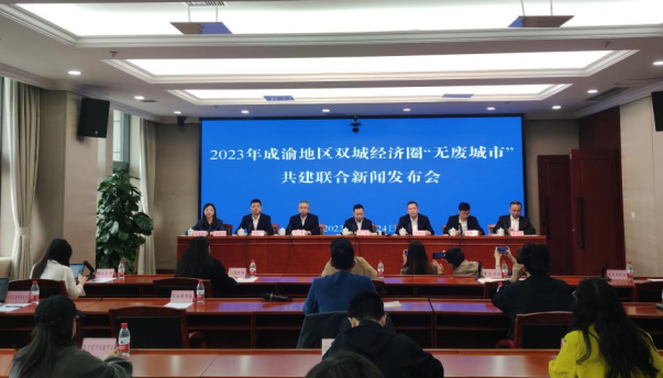 重庆召开“无废城市”建设推进大会 川渝携手打造“无废”示范城市_fororder_微信图片_20231025133404