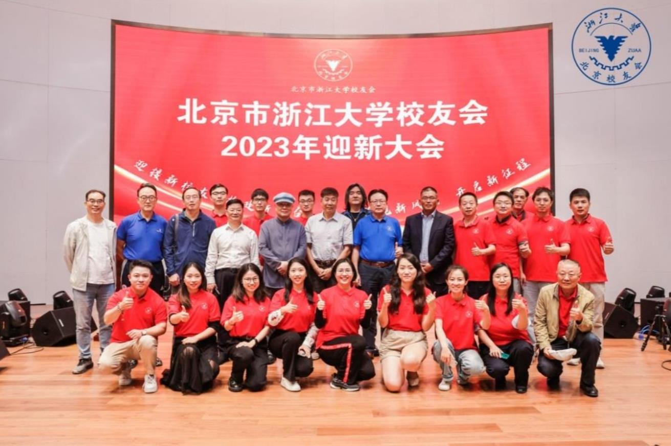 北京市浙江大学校友会2023年迎新大会召开_fororder_微信截图_20230926123225