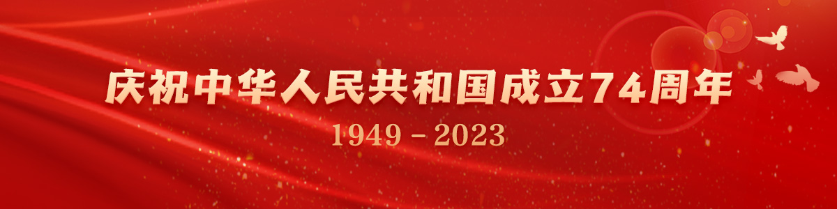 庆祝中华人民共和国成立74周年_fororder_40f34720-f2c9-4622-9c5a-031775276a7e