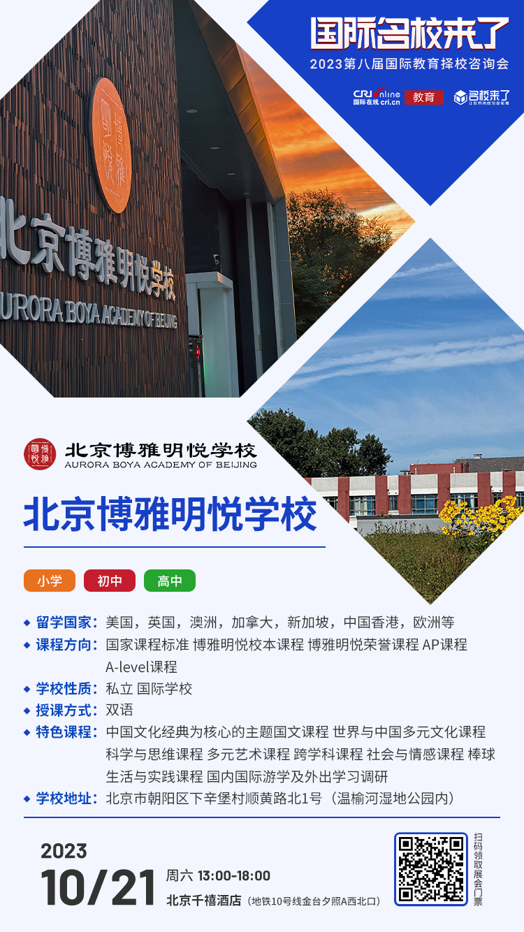 10月21日择校咨询精彩前瞻丨北京博雅明悦学校受邀出席,招生官一对一提供择校指南! 10月21日择校咨询精彩前瞻丨北京博雅明悦学校受邀出席,招生官一对一提供择校指南!_fororder_学校介绍-博雅明悦