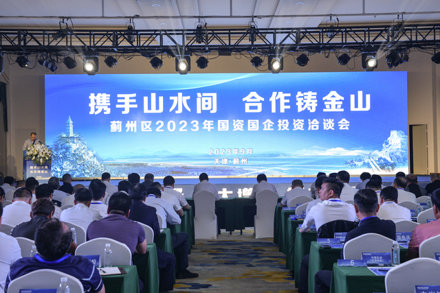 携手山水间 合作铸金山 天津市蓟州区举行2023年国资国企投资洽谈会 携手山水间 合作铸金山 天津市蓟州区举行2023年国资国企投资洽谈会_fororder_1