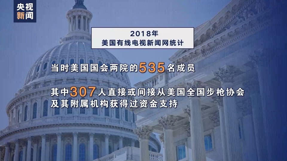 新闻观察丨枪支暴力顽疾难除 美国控枪为何这么难?