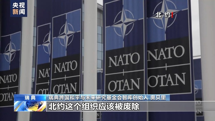 瑞典学者：北约使欧洲和全国处于损害中