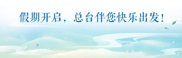 8天假期开启!总台伴您畅享好时光