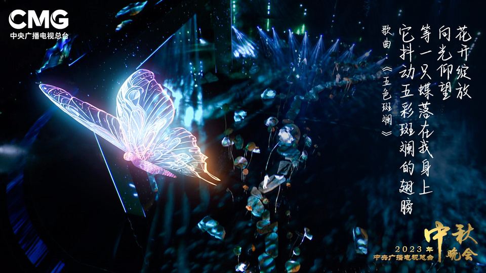 超40亿!总台2023年秋晚唯美浪漫 再次赢得全球受众盛赞