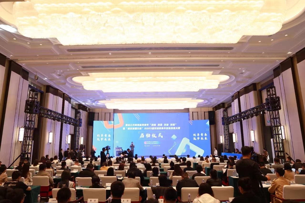 暨“哈尔滨银行杯”2023哈尔滨市青年创新创业大赛启动仪式成功举办_fororder_1CE5CE88-A2F2-4588-A34A-04D8EF563A6E