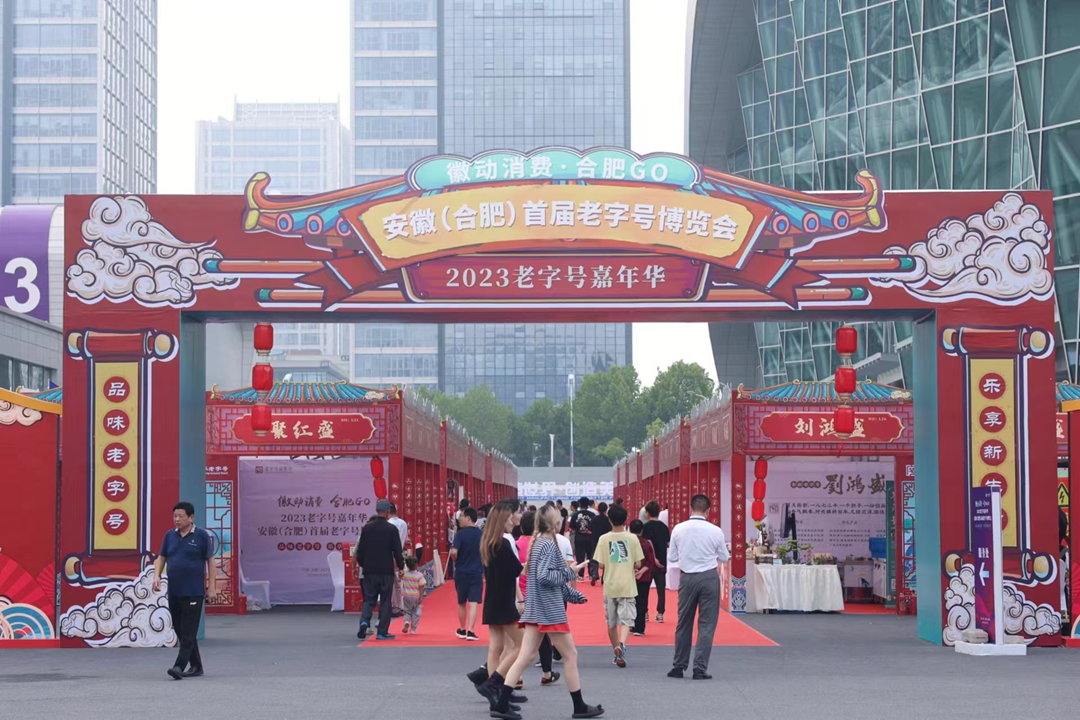 安徽首届(合肥)老字号博览会在合肥滨湖国际会展中心启幕_fororder_图片3