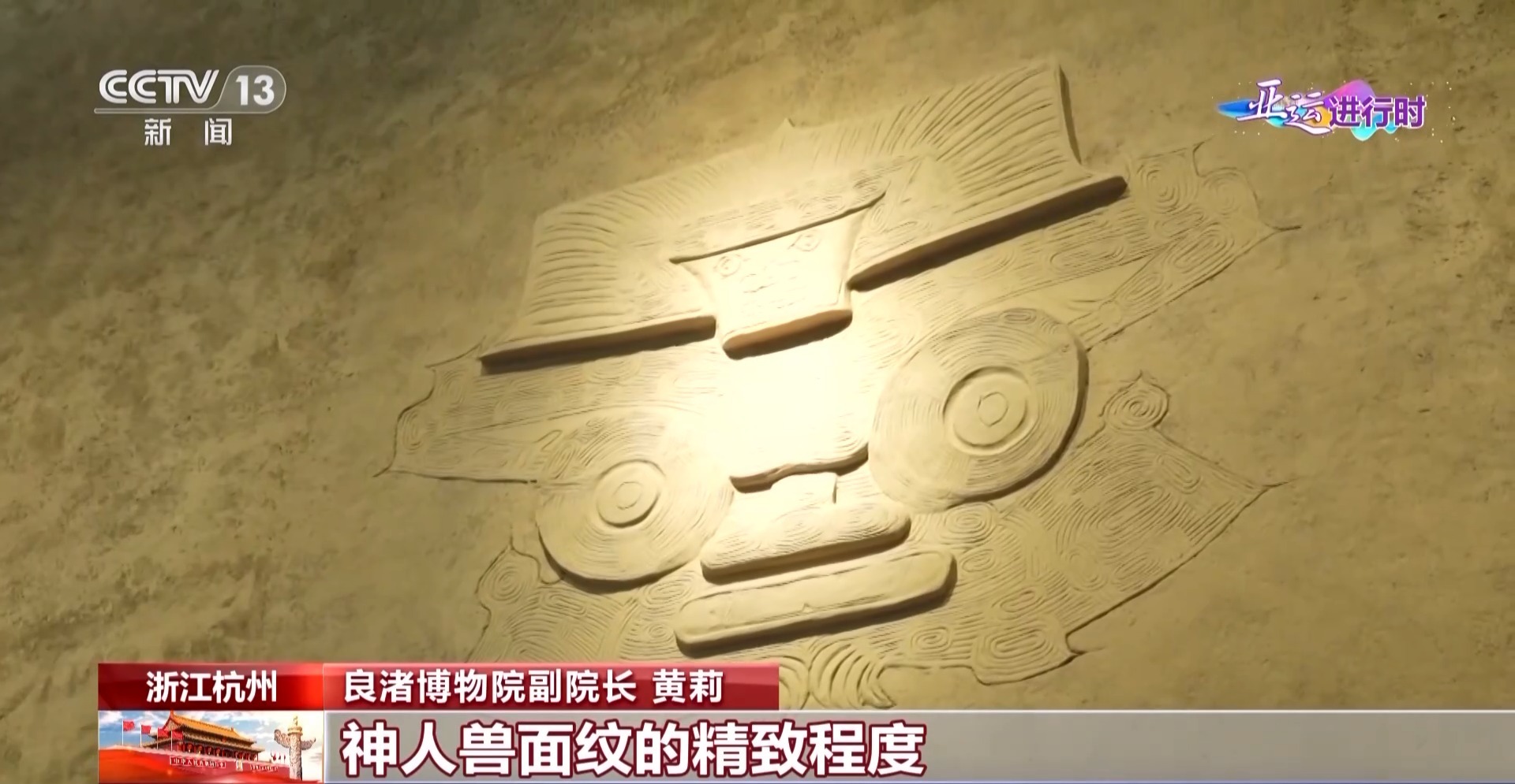 “薪火”相传 亚运里隐藏着多少“良渚”密码?