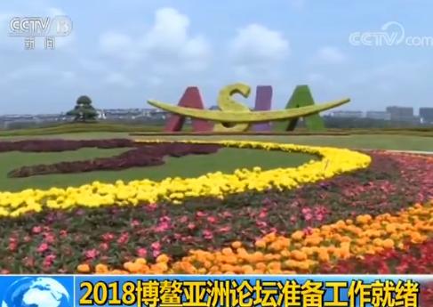 2018博鳌亚洲论坛准备工作就绪 年会规格和规模将超往届