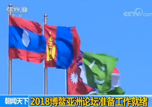 2018博鳌亚洲论坛准备工作就绪 年会规格和规模将超往届