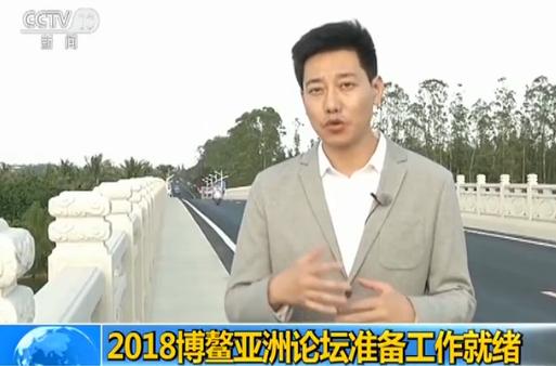 2018博鳌亚洲论坛准备工作就绪 年会规格和规模将超往届