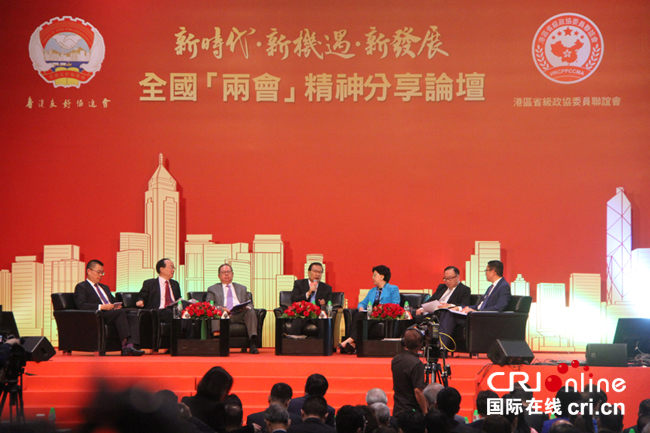 “新时代、新机遇、新发展——全国两会精神分享论坛”在香港举行