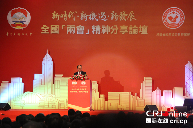 “新时代、新机遇、新发展——全国两会精神分享论坛”在香港举行
