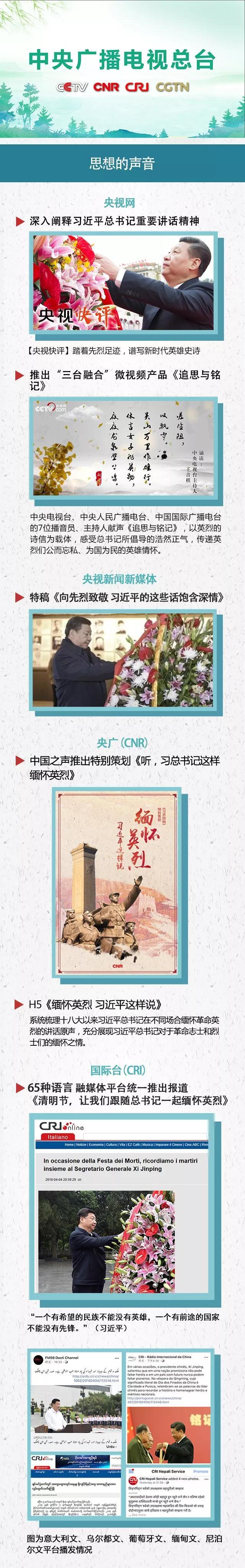 缅怀英烈接力奋斗 中央广播电视总台清新奉献清明报道