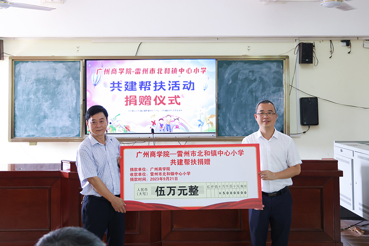 广州商学院到雷州市北和镇中心小学开展共建帮扶活动