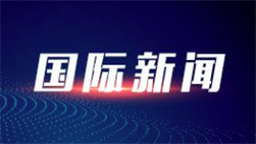 阿富汗地震已致1000余人遇难 搜救工作仍在继续