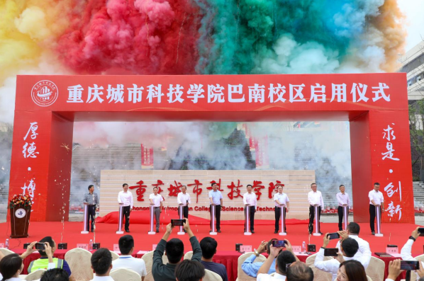 重庆城市科技学院巴南校区启用_fororder_微信图片_20231007155020
