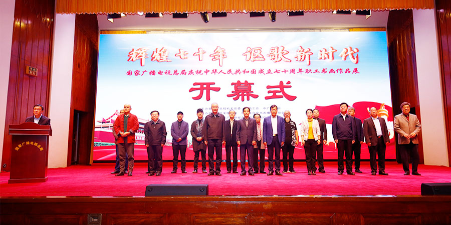 国家广播电视总局庆祝中华人民共和国成立七十周年职工书画作品展开幕