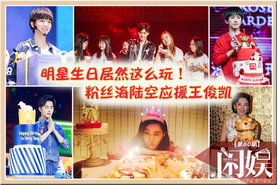 明星生日会花样多！ 粉丝海陆空应援王俊凯