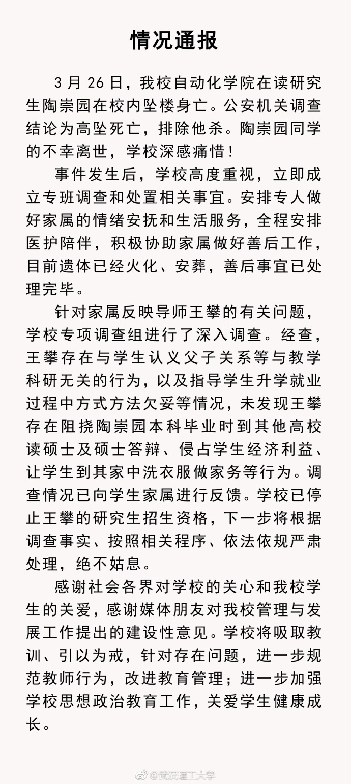 武汉理工回应研究生坠亡事件：停止导师王攀招生资格
